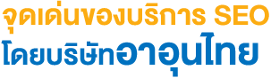 จุดเด่นของบริการ SEO โดยบริษัทอาอุนไทย