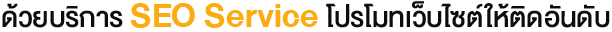 ด้วยบริการ SEO Service โปรโมทเว็บไซต์ให้ติดอันดับ