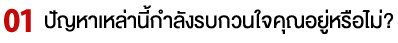 ปัญหาเหล่านี้กำลังรบกวนใจคุณอยู่หรือไม่?