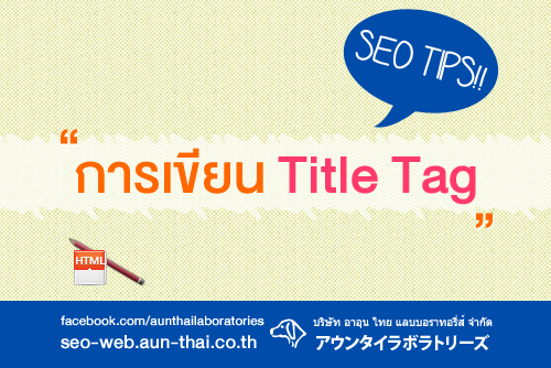 การเขียน Title Tag